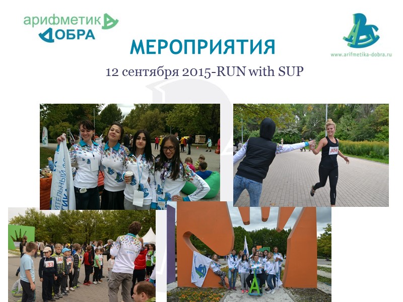 Наши мероприятия  12 сентября 2015-RUN with SUP МЕРОПРИЯТИЯ